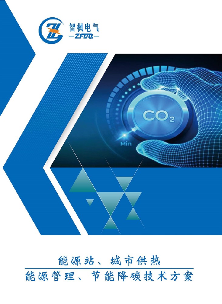 能源站、城市供熱 能源管理、節能降碳技術方案